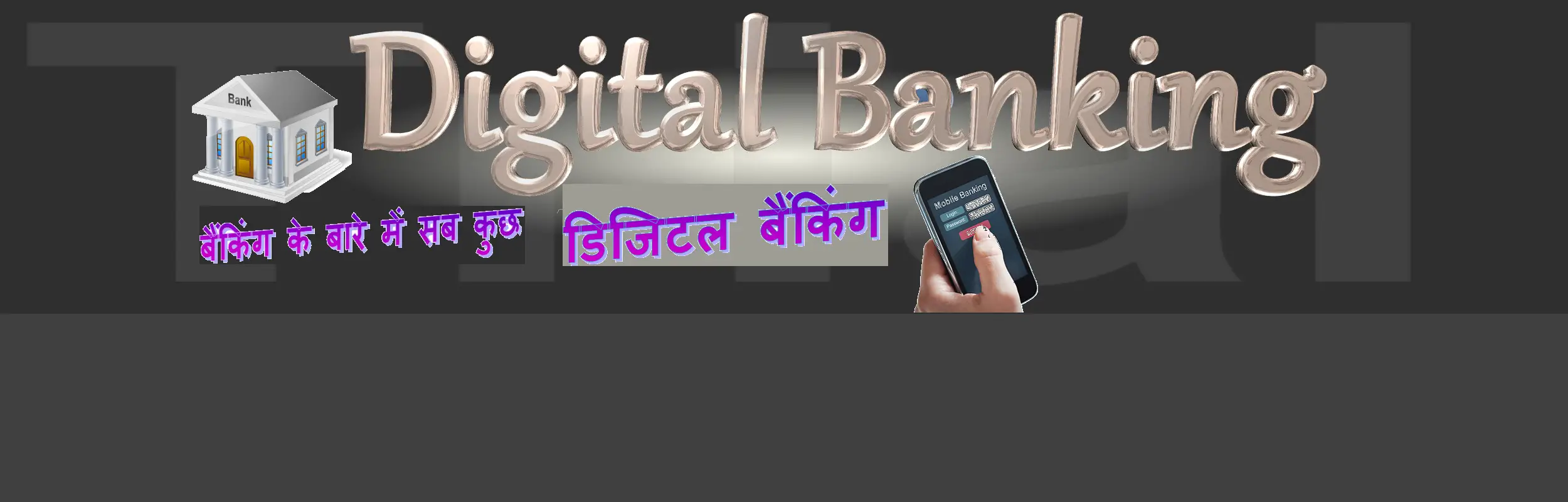 Digital banking in India [डिजिटल बैंकिंग क्या है ? सीखें हिंदी में ]