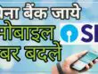 change mobile number online in sbi