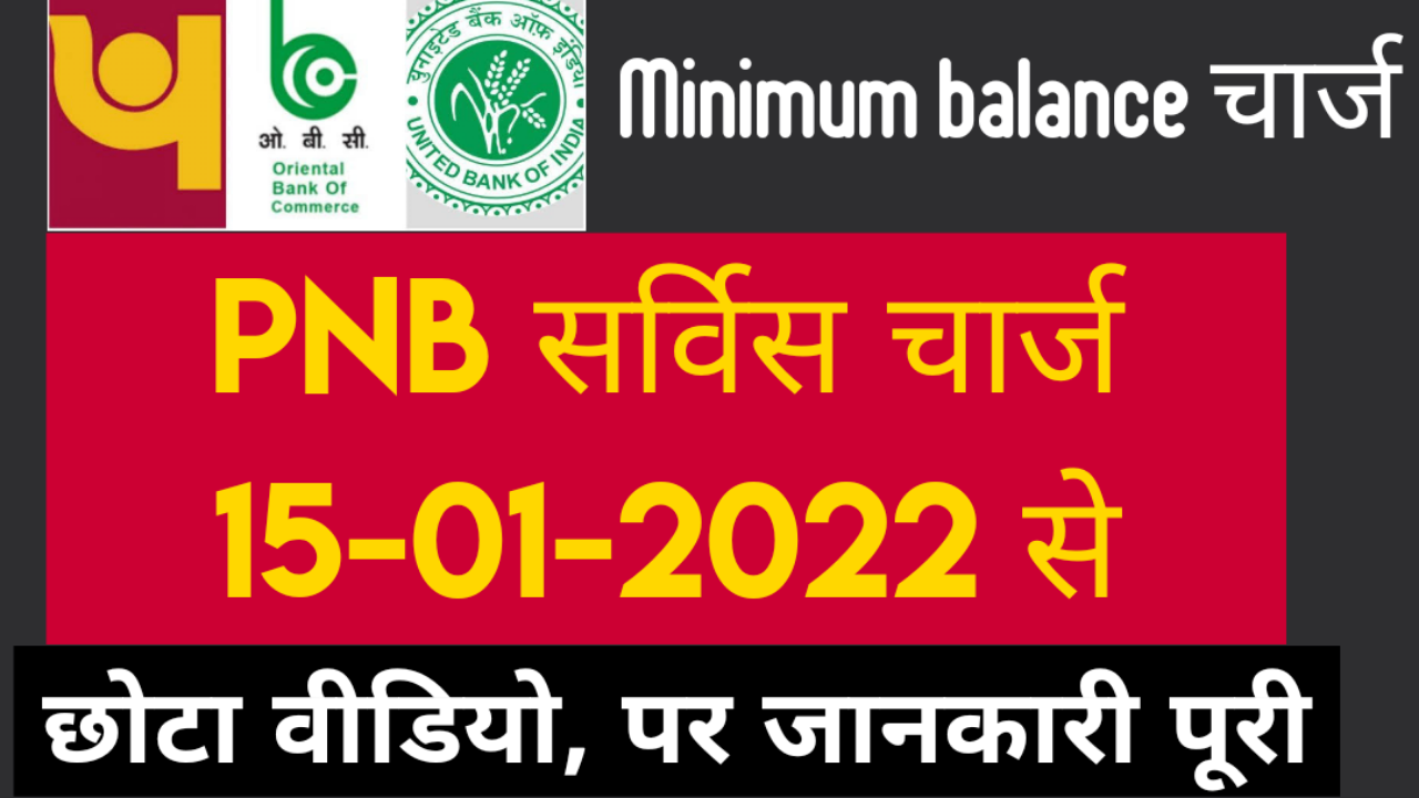 PNB revised service charges from 15 jan 2022 PNB minimum balance charge 2022